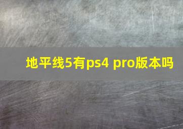 地平线5有ps4 pro版本吗